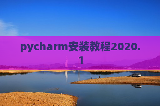 pycharm安装教程2020.1