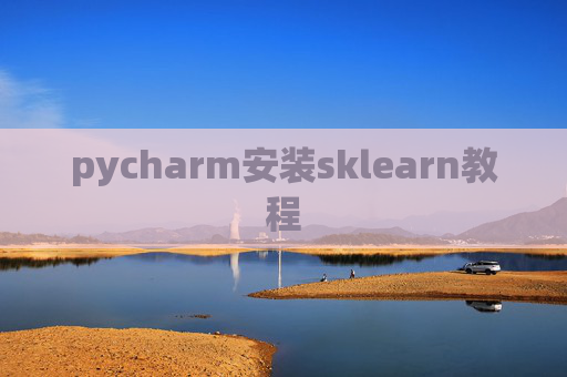 pycharm安装sklearn教程 pycharm安装sklearn教程