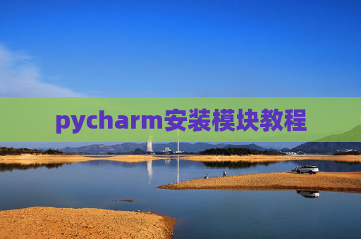 pycharm安装模块教程 pycharm安装模块教程
