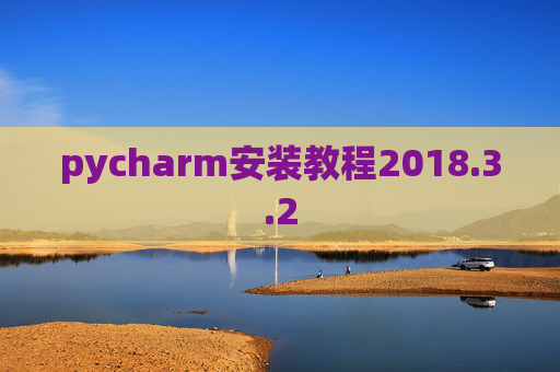 pycharm安装教程2018.3.2
