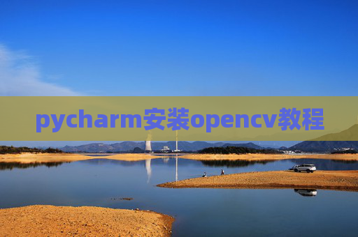 pycharm安装opencv教程