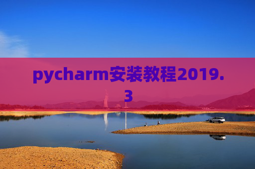 pycharm安装教程2019.3