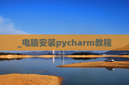 _电脑安装pycharm教程